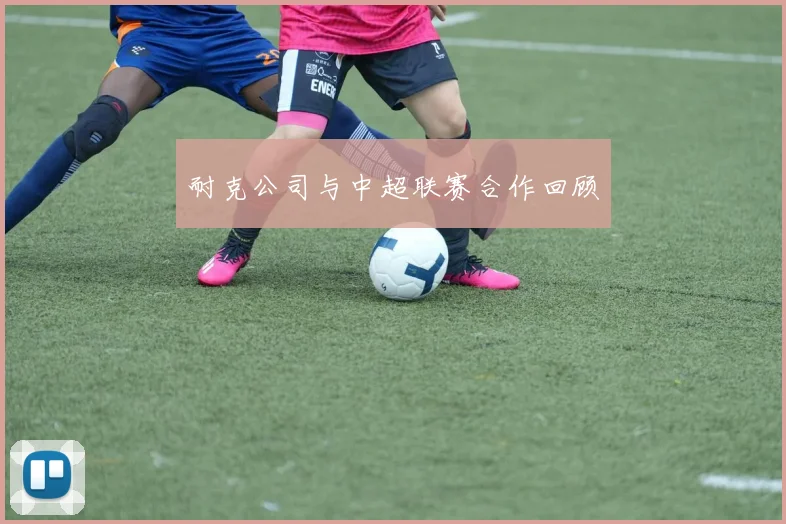 耐克公司与中超联赛合作回顾