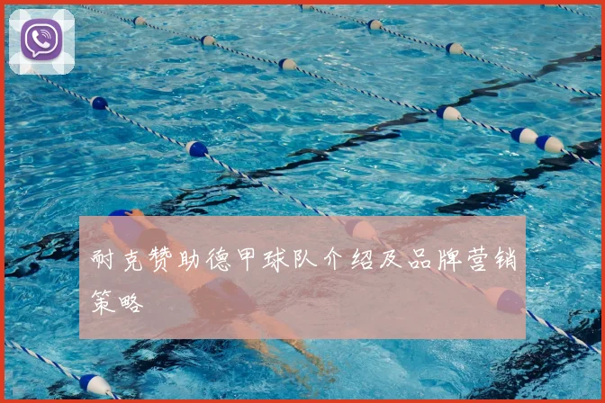 耐克赞助德甲球队介绍及品牌营销策略