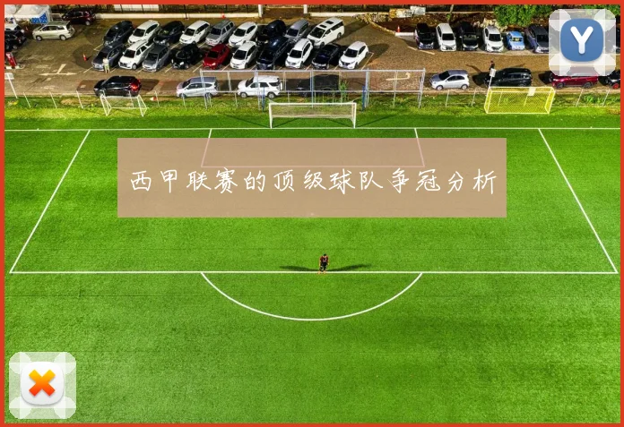 西甲联赛的顶级球队争冠分析