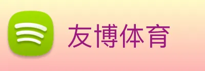 友博体育 Logo